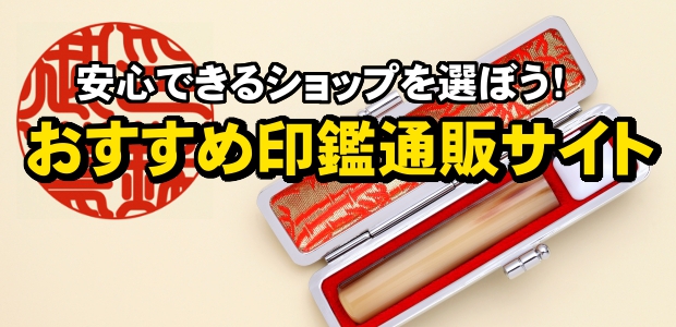 印鑑通販比較！人気はんこショップおすすめランキング｜実印・銀行印 | 【印鑑はんこのおすすめ情報】実印・銀行印を作成するときに